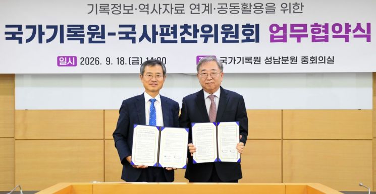 이용철 행정안전부 국가기록원장(왼쪽)과 허동현 국사편찬위원회 위원장이 18일 경기 성남시 국가기록원 성남분원에서 기록정보와 역사 자료의 연계 공동 활용을 위한 업무협약서에 서명한 후 기념촬영을 하고 있다. 행안부 제공