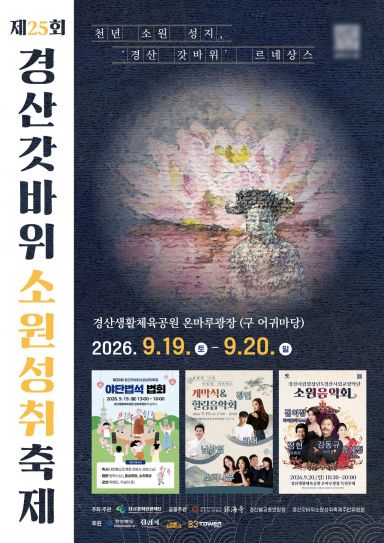 제25회 갓바위소원성취축제 포스터. 경산시 제공