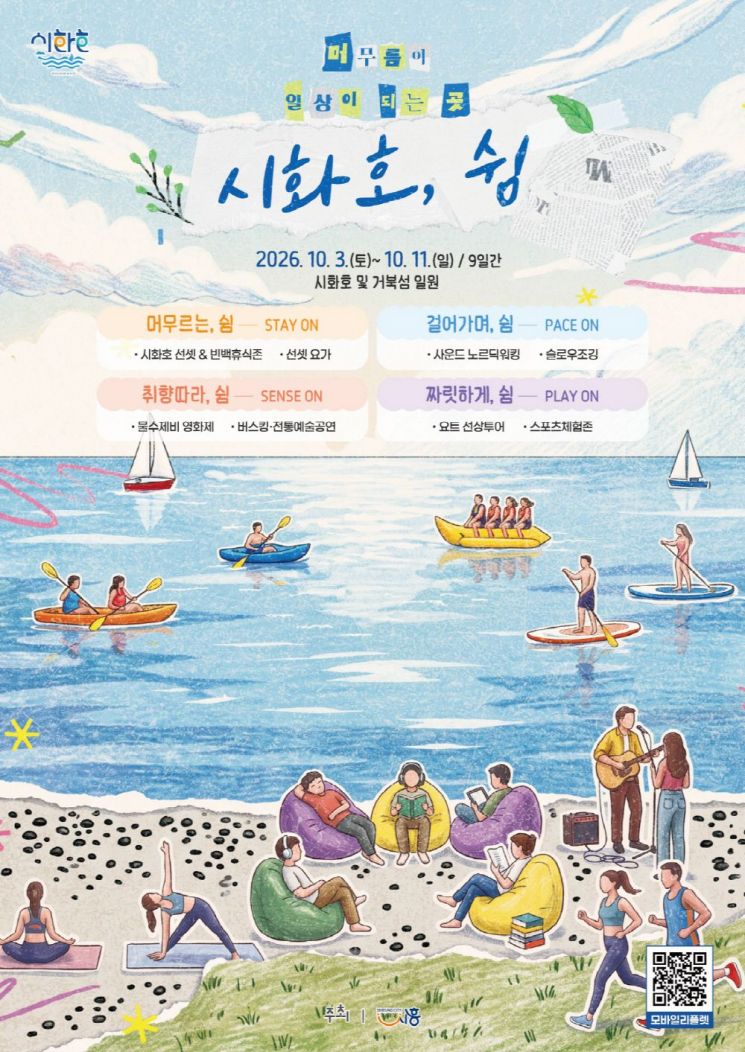 시화호의 쉼 포스터. 시흥시 제공