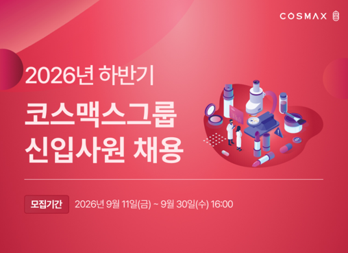 코스맥스, 2026 하반기 신입공채…'AI 잘 쓰는 인재' 우대