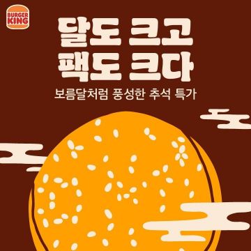 버거킹, 추석 맞이 앱 쿠폰팩 6종. 버거킹 제공