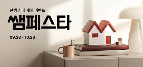 한샘 '쌤페스타' 이미지. 한샘