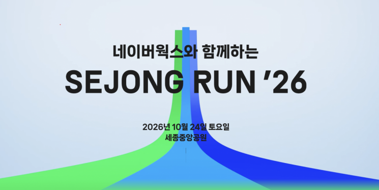 [IT카페]네이버가 세종서 첫 마라톤 대회 여는 이유