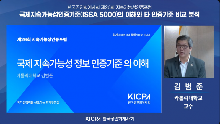 21일 오후 3시에서 열린 한국공인회계사회 주최 '국제 지속가능성 인증기준의 이해와 타 인증기준 비교 분석' 웨비나에서 김범준 가톨릭대 교수가 발표를 하고 있다. 웨비나 갈무리