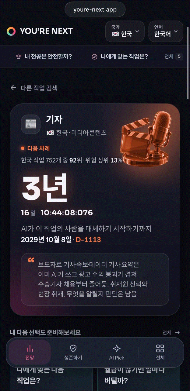 'AI 대체테스트' SNS서 화제…10년 후 일자리 연간 25만개 감소 전망
