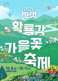 장성 황룡강 가을꽃 축제 포스터. 장성군 제공