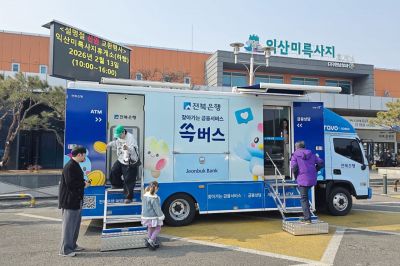 전북은행의 이동점포 '쏙버스'. 전북은행 제공