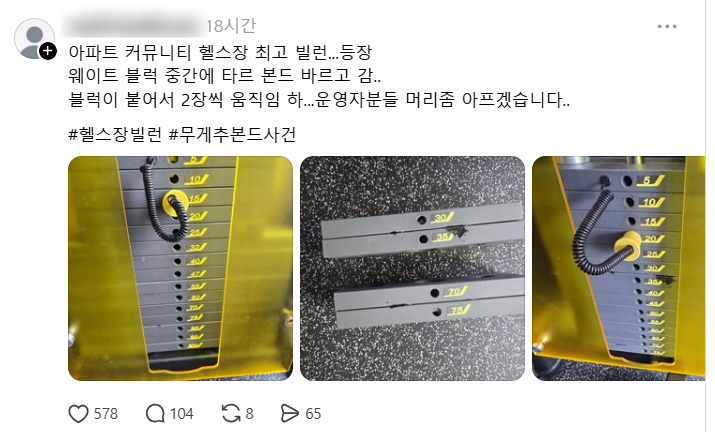 SNS에 공유된 '아파트 헬스장 빌런' 게시물. 스레드 캡처