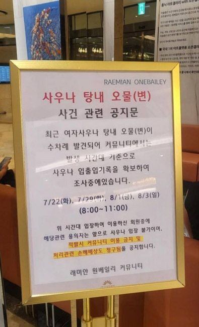 서울 서초구 '래미안 원베일리' 커뮤니티 내 여자 사우나에 붙은 안내문. 온라인 커뮤니티 캡처