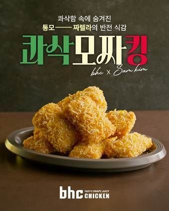 bhc가 이탈리안 대표 셰프 샘킴과 손잡고 통모짜렐라 치즈를 품은 치킨 신메뉴 '콰삭모짜킹'을 출시한다고 23일 밝혔다. 다이닝브랜즈그룹 제공