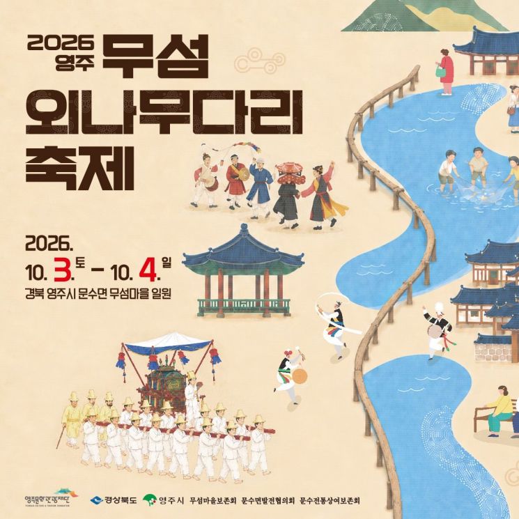 무섬마을에서 오는 10월 3일부터 4일까지 이틀간 '2026 영주 무섬외나무다리축제'가 열린다. 영주시