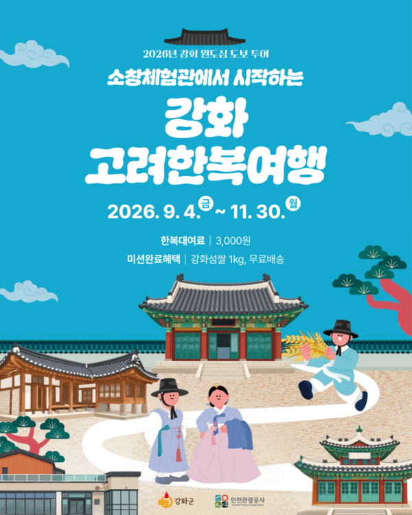 고려시대 한복을 입고 강화읍 원도심의 역사·문화 명소를 둘러보는 '고려한복 도보 투어'. 강화군청