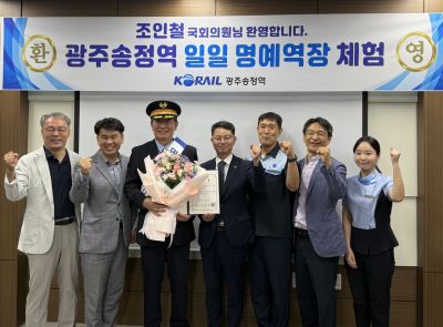 한국철도 광주본부가 추석 명절을 앞둔 더불어민주당 조인철 국회의원(광주 서구 갑)을 광주송정역 일일 명예역장으로 위촉하고, 역무 현장을 직접 체험하는 행사를 진행했다. 한국철도 광주본부 제공