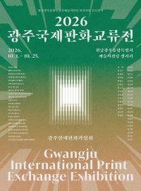 국제판화교류전 메인아트웍.