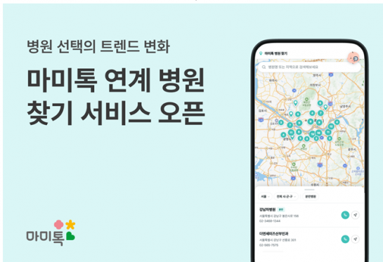라이프엑스 마미톡, '연계 병원 찾기' 서비스 도입 - 뉴스 썸네일 이미지