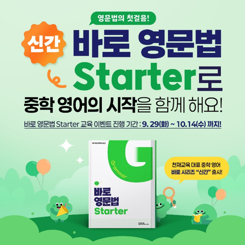 Chunjae Education releases Baro English Grammar Starter textbook