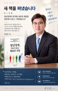 청년정책의 한계에 대한 해답을 묻고 기록한 '청년정책 다시 쓰는 해답의 시대'를 박진완 저자가 출간했다.