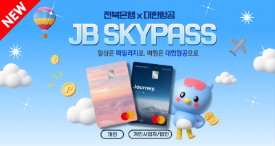 전북은행 JB스카이패스 신상품 출시. 전북은행 제공