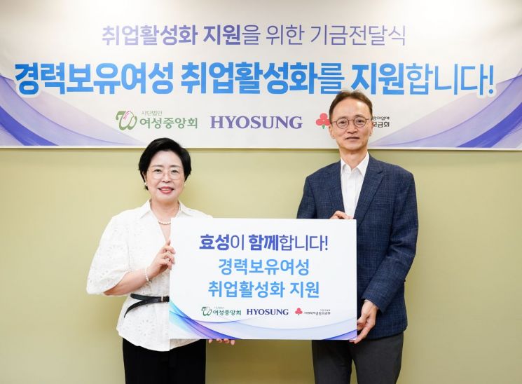 효성, 경력보유여성 취업활성화 지원금 7000만원 전달