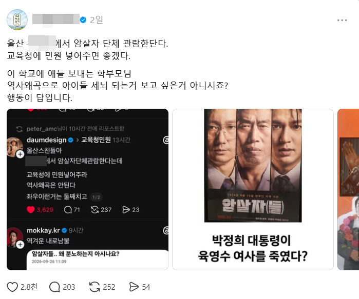 울산 한 고교에서 영화 '암살자(들)' 단체 관람을 한다는 소식이 전해지면서 일부 누리꾼이 민원을 제기하자는 글을 올렸다. 스레드