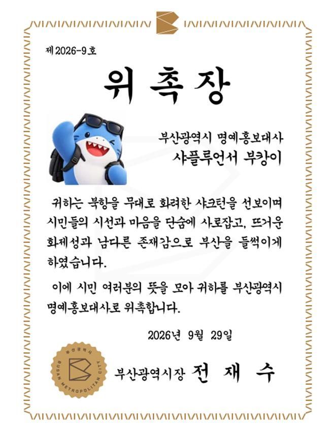 "위촉식엔 불참"… 북항 상어 '부캉이' 부산시 명예홍보대사 된다