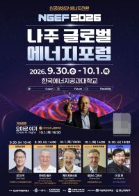 '나주 글로벌 에너지포럼 2026'이 오는 30일부터 10월 1일까지 이틀간 한국에너지공과대학교에서 열린다. 나주시 제공