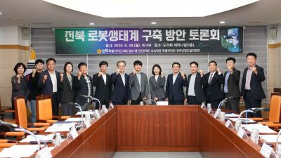 전북특별자치도의회, ‘전북 로봇생태계 구축방안 토론회’ 개최