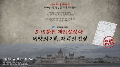 글로벌광주방송재단 '5·18 북한 개입은 없었다: 평양의 기록, 광주의 진실' 포스터. GGN 제공