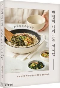 "책 한 권에 담은 저속노화 레시피"… 현대그린푸드, '천천히 나이드는 식사법' 출간