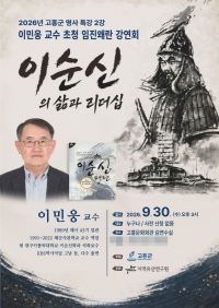 '이순신의 삶과 리더십' 특강 포스터. 고흥군 제공