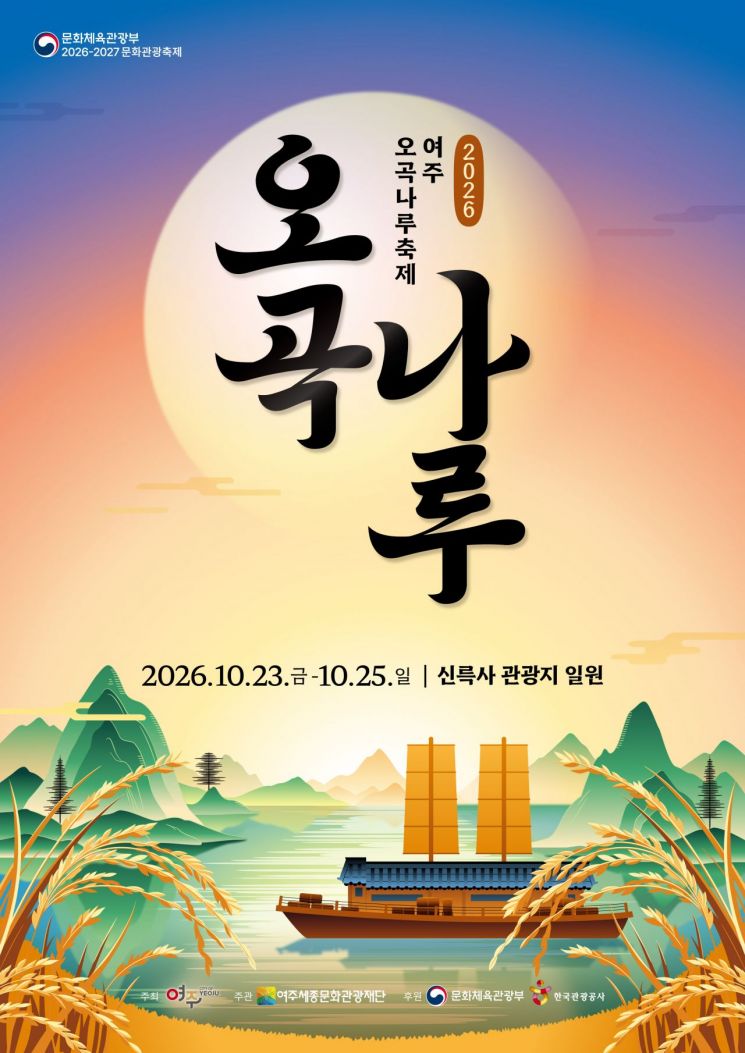 2026 여주오곡나루축제 포스터. 여주시 제공