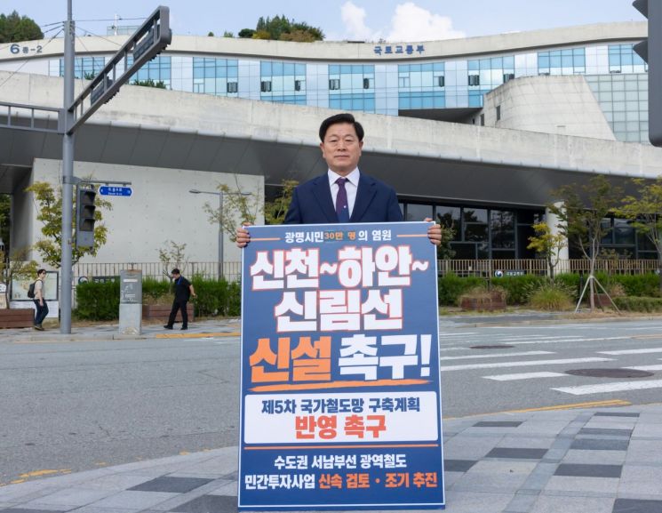 박승원 광명시장이 29일 오후 세종시 국토교통부 청사 앞에서 '신천~하안~신림선 신설 촉구' 1인 시위를 하고 있다. 광명시 제공
