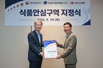 김이강 전남광주통합특별시 서구청장이 29일 광주신세계에서 이동훈 광주신세계 대표이사와 함께 ‘식품안심구역 지정서 전달식’을 갖고 있다. 전남광주 서구 제공