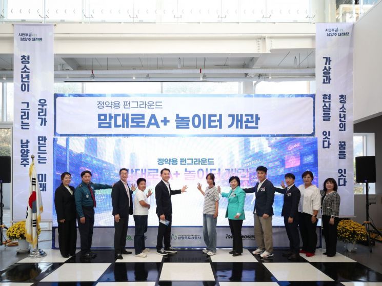 최현덕 시장이 김영실 시의원을 비롯한 주요 내빈 및 주민과 정약용펀그라운드 ‘맘대로A+놀이터’ 개관식에 참석하고 있다. 남양주시 제공