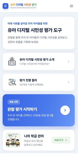 유아 디지털 시민성 평가도구 웹사이트 메인화면.