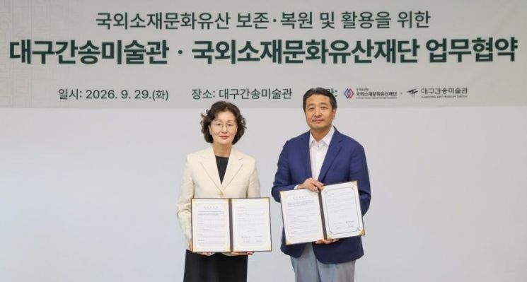 해외 한국 문화유산 25만6000점…국외재단·대구간송, 보존·복원 맞손