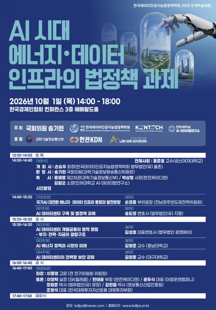 "AI 경쟁력은 데이터센터에"…데이터인공지능법정책학회, 추계학술대회 개최