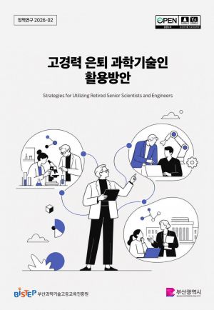 ‘고경력 은퇴 과학기술인 활용방안’ 보고서 표지.