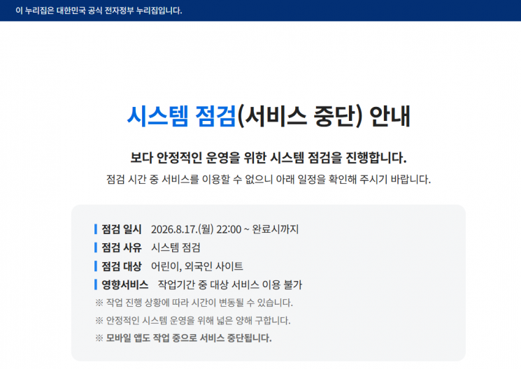 지난달 17일 발생한 개인정보 유출 사고로 현재까지 정부 24 어린이 포털 화면에는 '시스템 점검' 팝업이 떠 있다. 정부 24 캡처