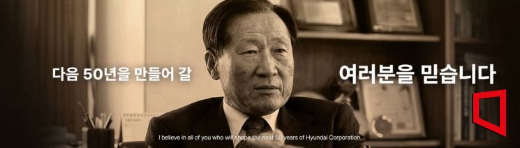 현대코퍼레이션그룹이 29일 창립 50주년을 맞아 서울 그랜드 하얏트 서울에서 연 창립 기념행사에서 공개된 정주영 명예회장의 AI 영상. 현대코퍼레이션