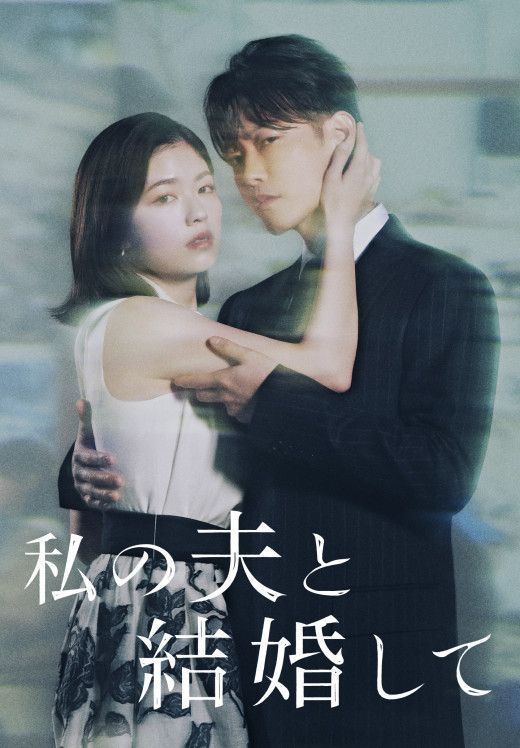 일본판 '내 남편과 결혼해줘' 포스터./CJ ENM Japan