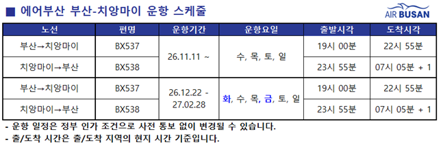 에어부산 부산-치앙마이 운항 스케쥴.