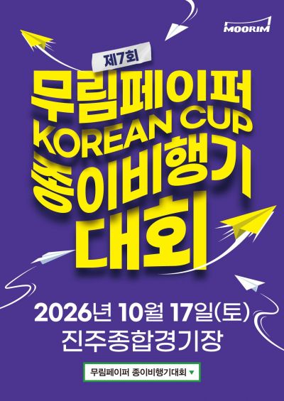 제7회 무림페이퍼 KOREAN CUP 종이비행기대회 포스터. 무림페이퍼