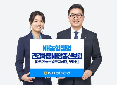 NH농협생명, 암진단 보험금 지급 후 사망보장 '건강채움NH암종신보험' 출시