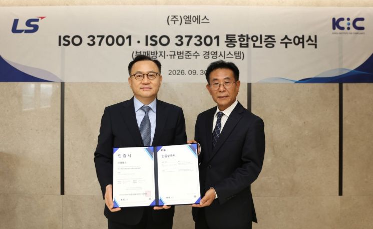 LS, 부패방지·규범준수 ISO 통합 인증 획득…