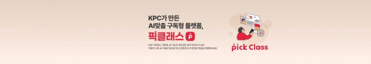 KPC, AI 직무융합 학습 플랫폼 '픽클래스' 출시