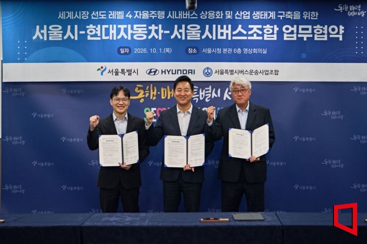 현대차·기아는 1일 서울시청사에서 서울시, 서울특별시버스운송사업조합과 '레벨4 자율주행 시내버스 상용화 및 산업 생태계 구축을 위한 업무협약(MOU)'을 체결했다. 박민우 현대차·기아 AVP(첨단차플랫폼)본부장 사장(왼쪽부터), 오세훈 서울특별시 시장, 김정환 서울특별시버스운송사업조합 이사장이 기념촬영을 하고 있다. 현대차