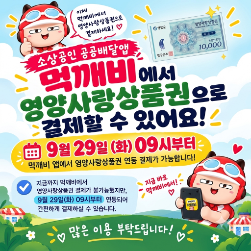 영양군 먹깨비에서도 영양사랑상품권 결제된다[사진=영양군]