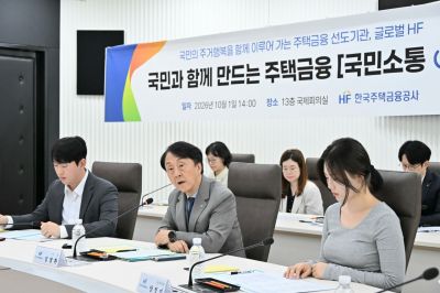 김경환 한국주택금융공사 사장(가운데)이 1일 부산국제금융센터에서 열린 ‘국민과 함께 만드는 주택금융(국민소통ON)’ 행사에서 참석자들의 의견을 듣고 있다. HF 제공