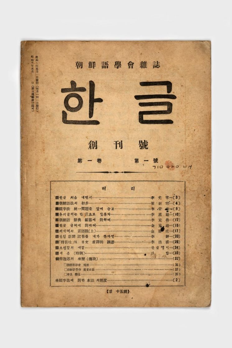 조선어학회가 1932년 펴낸 기관지 ‘한글’ 창간호. 우리 말글에 관한 연구와 독자들의 질문에 답하는 글 등을 실으며 국어 연구와 한글 보급에 기여했다. 국립한글박물관